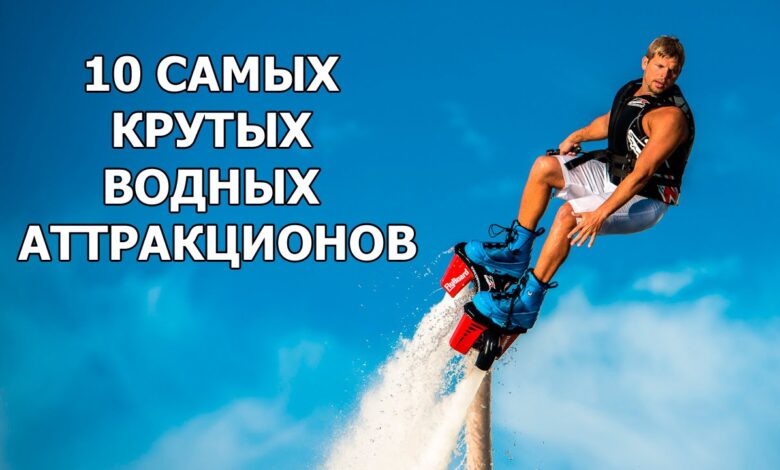 Photo of Топ-3 самых необычных водных аттракциона